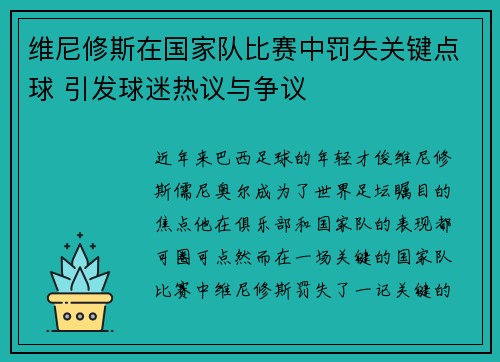 维尼修斯在国家队比赛中罚失关键点球 引发球迷热议与争议