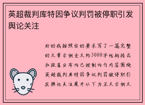 英超裁判库特因争议判罚被停职引发舆论关注