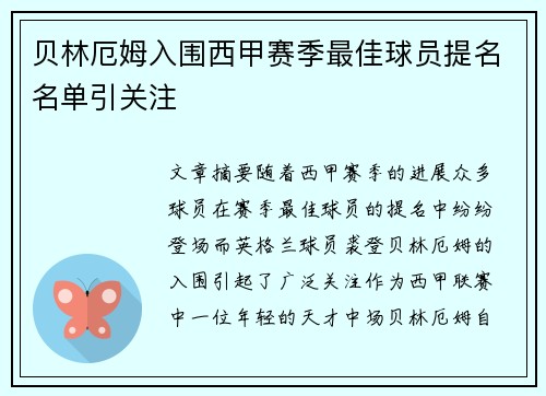 贝林厄姆入围西甲赛季最佳球员提名名单引关注