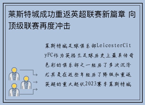莱斯特城成功重返英超联赛新篇章 向顶级联赛再度冲击