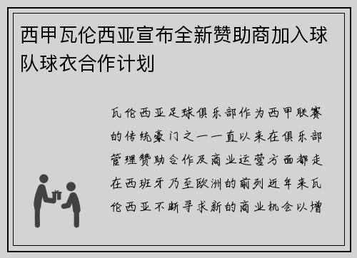 西甲瓦伦西亚宣布全新赞助商加入球队球衣合作计划