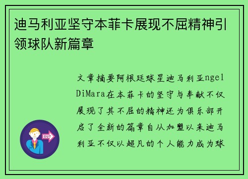 迪马利亚坚守本菲卡展现不屈精神引领球队新篇章