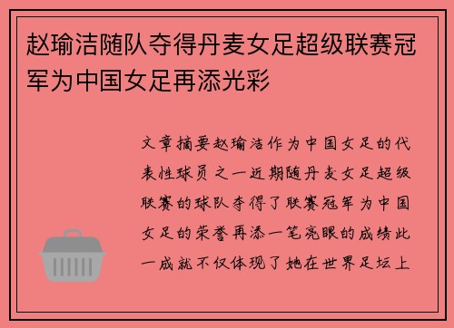 赵瑜洁随队夺得丹麦女足超级联赛冠军为中国女足再添光彩 赵瑜洁随队夺得丹麦女足超级联赛冠军为中国女足再添光彩