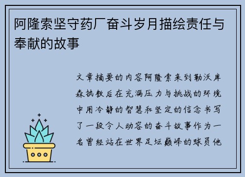 阿隆索坚守药厂奋斗岁月描绘责任与奉献的故事