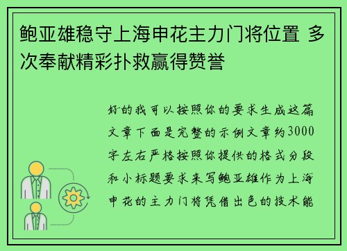 鲍亚雄稳守上海申花主力门将位置 多次奉献精彩扑救赢得赞誉