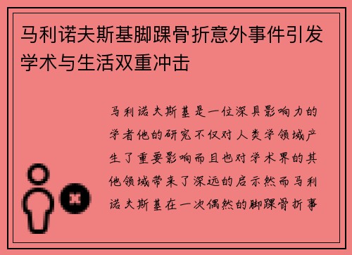 马利诺夫斯基脚踝骨折意外事件引发学术与生活双重冲击
