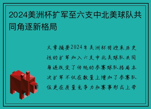 2024美洲杯扩军至六支中北美球队共同角逐新格局