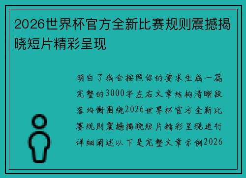 2026世界杯官方全新比赛规则震撼揭晓短片精彩呈现