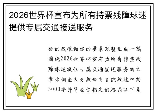 2026世界杯宣布为所有持票残障球迷提供专属交通接送服务