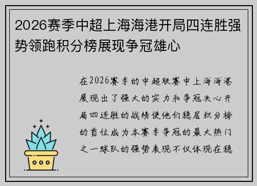 2026赛季中超上海海港开局四连胜强势领跑积分榜展现争冠雄心