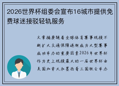 2026世界杯组委会宣布16城市提供免费球迷接驳轻轨服务