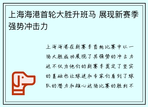 上海海港首轮大胜升班马 展现新赛季强势冲击力