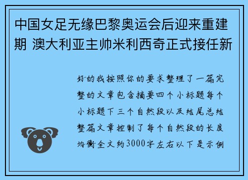 中国女足无缘巴黎奥运会后迎来重建期 澳大利亚主帅米利西奇正式接任新任主教练