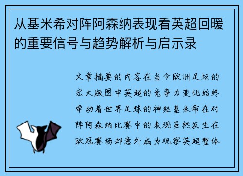 从基米希对阵阿森纳表现看英超回暖的重要信号与趋势解析与启示录