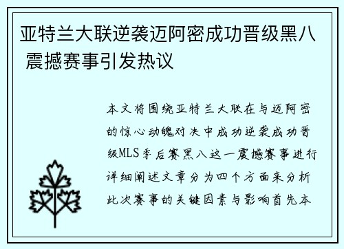 亚特兰大联逆袭迈阿密成功晋级黑八 震撼赛事引发热议