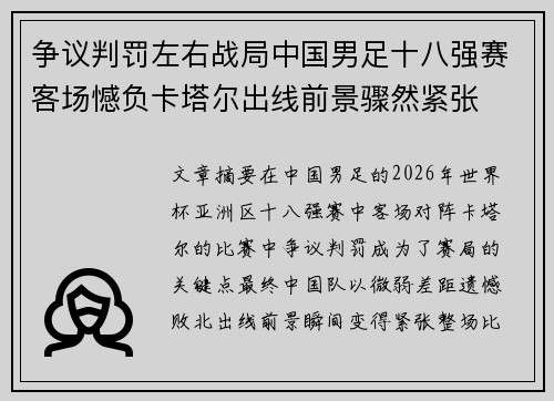 争议判罚左右战局中国男足十八强赛客场憾负卡塔尔出线前景骤然紧张