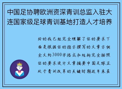 中国足协聘欧洲资深青训总监入驻大连国家级足球青训基地打造人才培养新高地