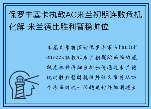 保罗丰塞卡执教AC米兰初期连败危机化解 米兰德比胜利暂稳帅位
