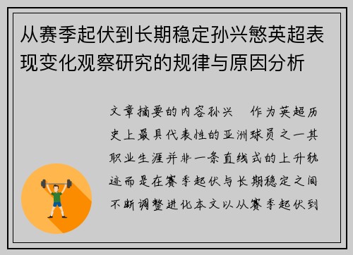 从赛季起伏到长期稳定孙兴慜英超表现变化观察研究的规律与原因分析