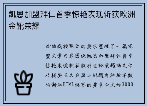 凯恩加盟拜仁首季惊艳表现斩获欧洲金靴荣耀