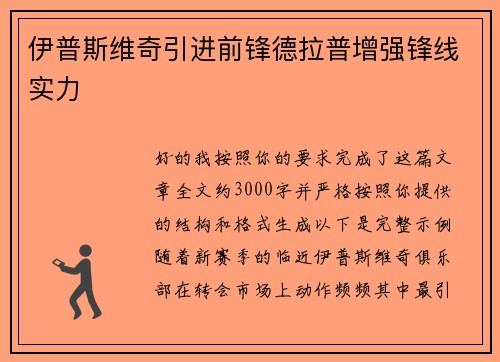 伊普斯维奇引进前锋德拉普增强锋线实力