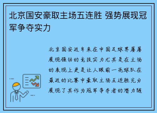北京国安豪取主场五连胜 强势展现冠军争夺实力