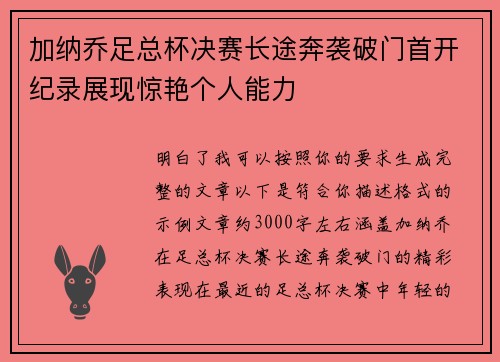 加纳乔足总杯决赛长途奔袭破门首开纪录展现惊艳个人能力