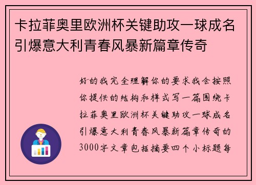 卡拉菲奥里欧洲杯关键助攻一球成名引爆意大利青春风暴新篇章传奇