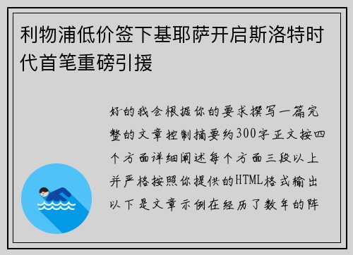 利物浦低价签下基耶萨开启斯洛特时代首笔重磅引援 利物浦低价签下基耶萨开启斯洛特时代首笔重磅引援