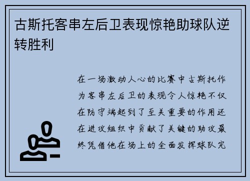 古斯托客串左后卫表现惊艳助球队逆转胜利 古斯托客串左后卫表现惊艳助球队逆转胜利