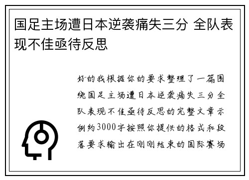 国足主场遭日本逆袭痛失三分 全队表现不佳亟待反思