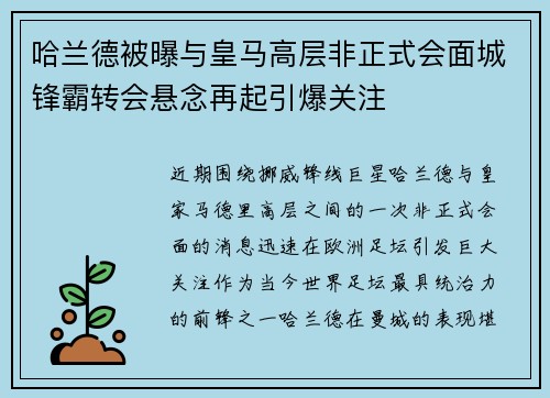 哈兰德被曝与皇马高层非正式会面城锋霸转会悬念再起引爆关注