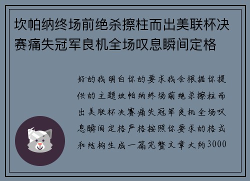 坎帕纳终场前绝杀擦柱而出美联杯决赛痛失冠军良机全场叹息瞬间定格 坎帕纳终场前绝杀擦柱而出美联杯决赛痛失冠军良机全场叹息瞬间定格