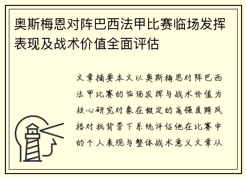 奥斯梅恩对阵巴西法甲比赛临场发挥表现及战术价值全面评估