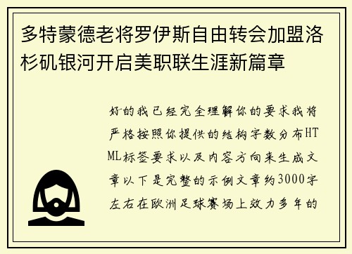 多特蒙德老将罗伊斯自由转会加盟洛杉矶银河开启美职联生涯新篇章
