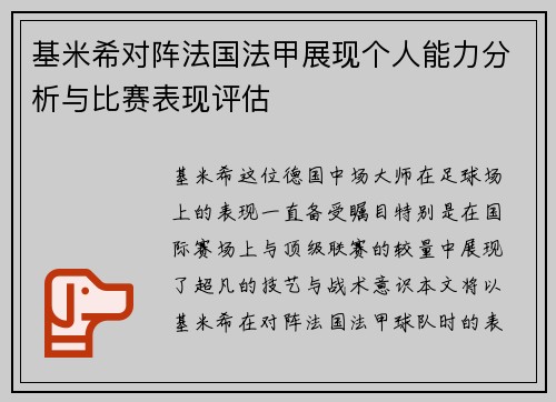 基米希对阵法国法甲展现个人能力分析与比赛表现评估 基米希对阵法国法甲展现个人能力分析与比赛表现评估