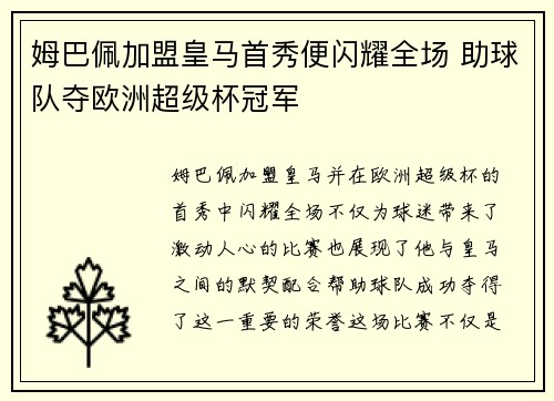 姆巴佩加盟皇马首秀便闪耀全场 助球队夺欧洲超级杯冠军