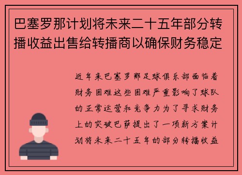 巴塞罗那计划将未来二十五年部分转播收益出售给转播商以确保财务稳定