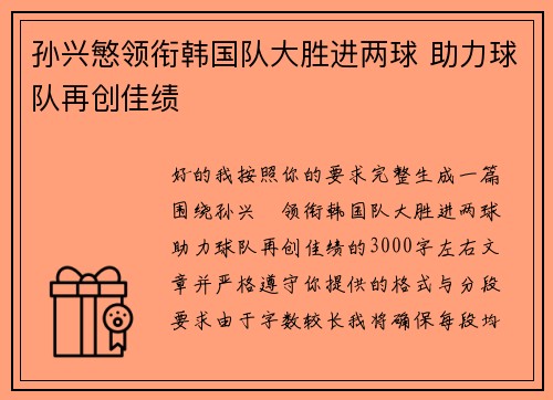 孙兴慜领衔韩国队大胜进两球 助力球队再创佳绩