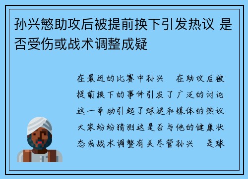 孙兴慜助攻后被提前换下引发热议 是否受伤或战术调整成疑