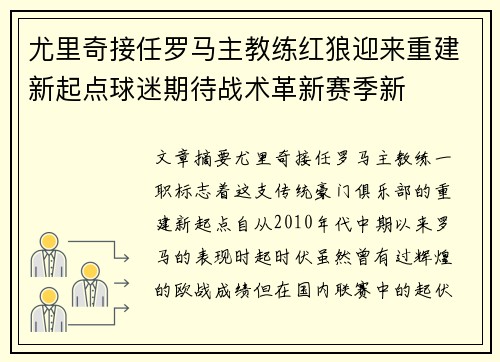 尤里奇接任罗马主教练红狼迎来重建新起点球迷期待战术革新赛季新 尤里奇接任罗马主教练红狼迎来重建新起点球迷期待战术革新赛季新