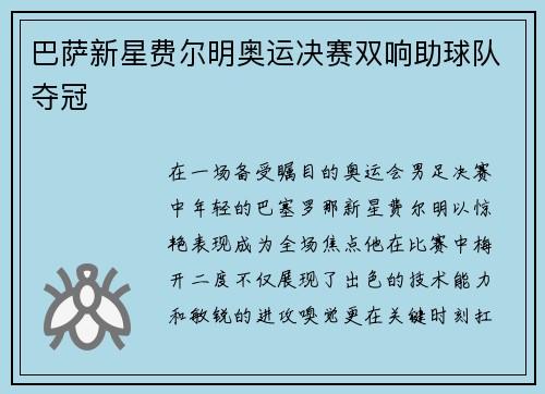 巴萨新星费尔明奥运决赛双响助球队夺冠