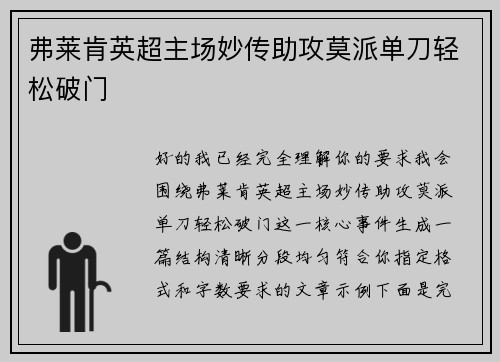 弗莱肯英超主场妙传助攻莫派单刀轻松破门