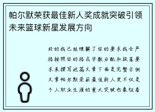 帕尔默荣获最佳新人奖成就突破引领未来篮球新星发展方向 帕尔默荣获最佳新人奖成就突破引领未来篮球新星发展方向