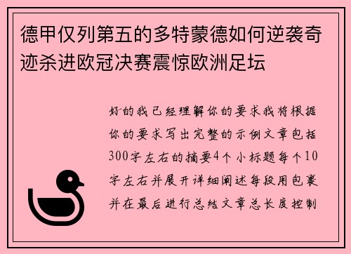 德甲仅列第五的多特蒙德如何逆袭奇迹杀进欧冠决赛震惊欧洲足坛