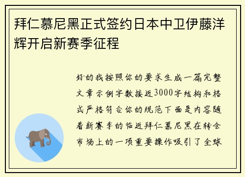 拜仁慕尼黑正式签约日本中卫伊藤洋辉开启新赛季征程 拜仁慕尼黑正式签约日本中卫伊藤洋辉开启新赛季征程
