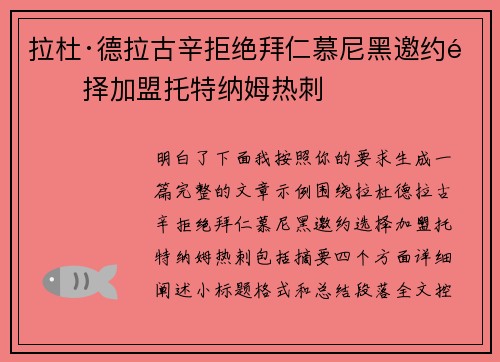 拉杜·德拉古辛拒绝拜仁慕尼黑邀约选择加盟托特纳姆热刺 拉杜·德拉古辛拒绝拜仁慕尼黑邀约选择加盟托特纳姆热刺