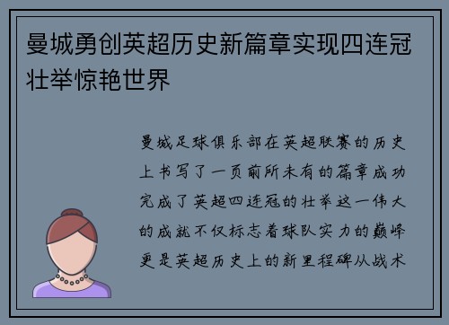 曼城勇创英超历史新篇章实现四连冠壮举惊艳世界