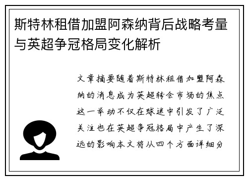 斯特林租借加盟阿森纳背后战略考量与英超争冠格局变化解析 斯特林租借加盟阿森纳背后战略考量与英超争冠格局变化解析