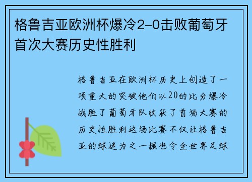 格鲁吉亚欧洲杯爆冷2-0击败葡萄牙 首次大赛历史性胜利